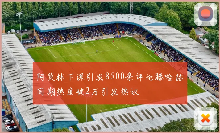 阿莫林下课引发8500条评论滕哈赫同期热度破2万引发热议