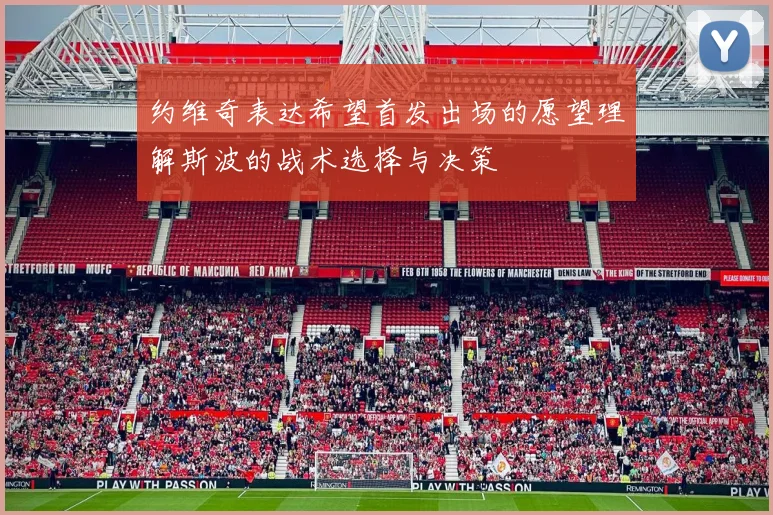 约维奇表达希望首发出场的愿望理解斯波的战术选择与决策