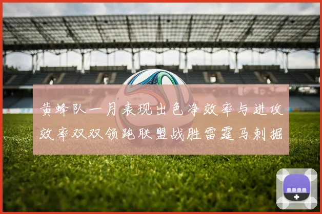 黄蜂队一月表现出色净效率与进攻效率双双领跑联盟战胜雷霆马刺掘金