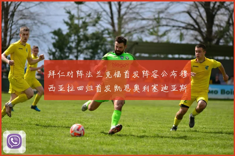 拜仁对阵法兰克福首发阵容公布穆西亚拉回归首发凯恩奥利塞迪亚斯出战