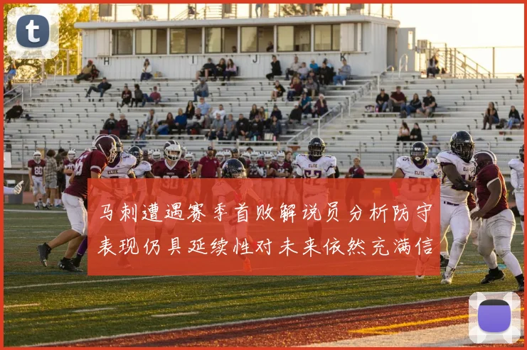 马刺遭遇赛季首败解说员分析防守表现仍具延续性对未来依然充满信心