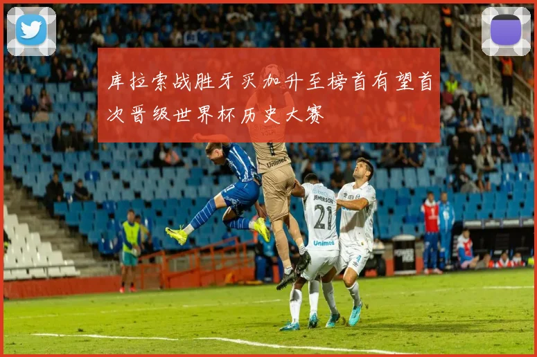 库拉索战胜牙买加升至榜首有望首次晋级世界杯历史大赛