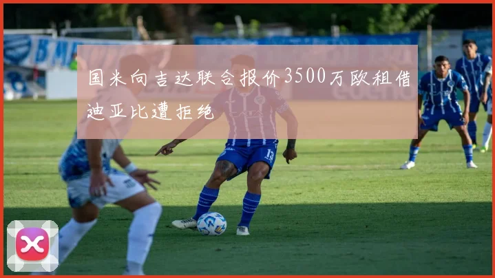 国米向吉达联合报价3500万欧租借迪亚比遭拒绝