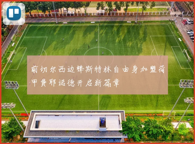 前切尔西边锋斯特林自由身加盟荷甲费耶诺德开启新篇章