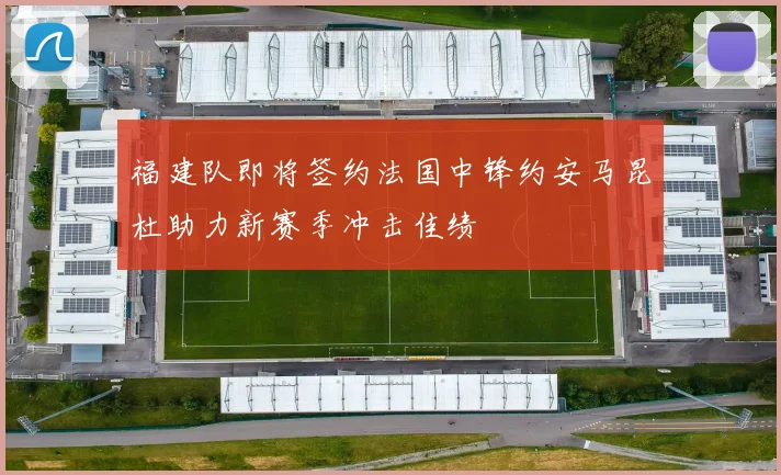 福建队即将签约法国中锋约安马昆杜助力新赛季冲击佳绩
