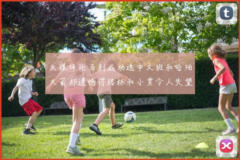 火媒评论马刺成功选中文班和哈珀火箭却遗憾得格林和小贾令人失望