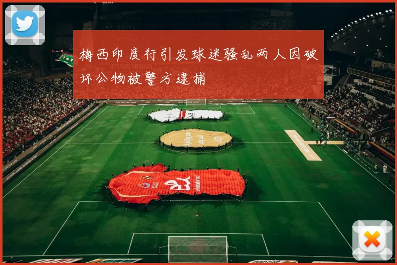 梅西印度行引发球迷骚乱两人因破坏公物被警方逮捕