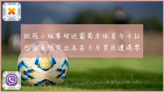 欧冠小组赛综述葡萄牙体育与卡拉巴赫表现突出本菲卡与贾府遭遇零分困境