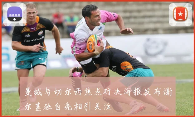 曼城与切尔西焦点对决海报发布谢尔基独自亮相引关注