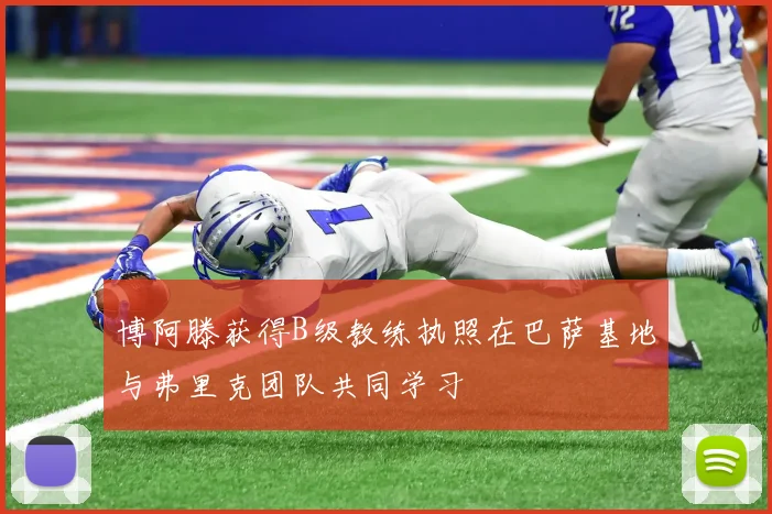 博阿滕获得B级教练执照在巴萨基地与弗里克团队共同学习