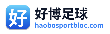 好博足球